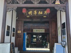 -月栖华明-云间草堂清茶馆(泗泾古镇店)
