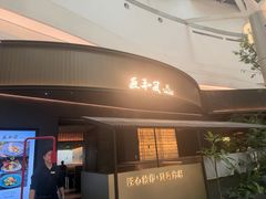 -匠和风精致料理(成都龙湖滨江天街店)