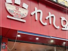 门面-豆相识•九九豆腐脑(牛咡桥店)
