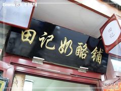 nEO_IMG_SDC13431-田记宫廷奶酪