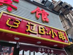 门面-辽B·小串(总店)