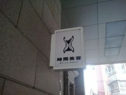 android_upload_pic-TIME SPA科技美肤机构