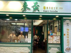 -麦奀云吞面世家(中环店)