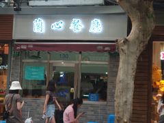 门面-蘭心餐厅(进贤路店)