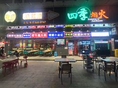 -四季烟火烧烤酒场