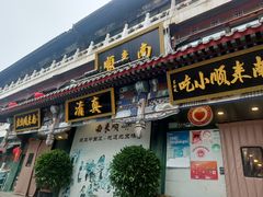 -南来顺饭庄·清真(南菜园店)