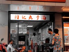 门面-闫记丸子汤(城坊东街店)