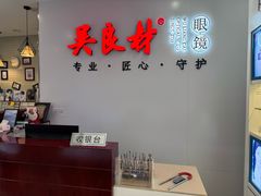 -吴良材眼镜(北中路店)