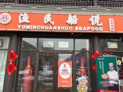 门面-渔民船说·北塘海鲜·天津菜·海肠捞饭(北塘古镇店)