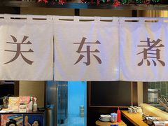 -yokocho上横町·日本食街(深业上城店)