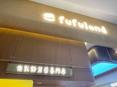 -fufuland·生乳舒芙蕾(北京·合生汇店)