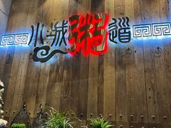-小城粥道·海胆鲜虾粥(解放广场店)
