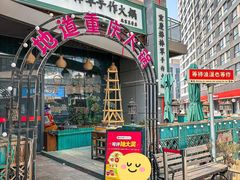 -山城棒棒军手作火锅·天花板手撕水牛鲜毛肚(北京店)