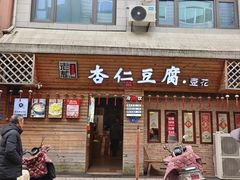 -老巷杏仁豆腐(一小店)