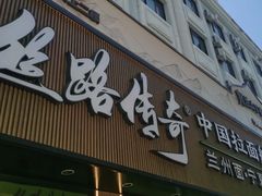 -丝路传奇·中国拉面航母店(北医三院店)
