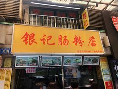 门面-银记肠粉店(北京路店)