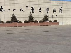 -沈阳“九·一八”历史博物馆