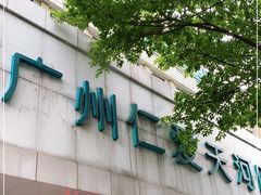 -广州仁爱天河医院体检中心