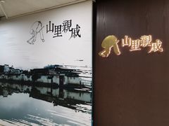 大堂-山里亲戚(淞虹路店)