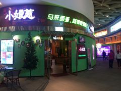 门面-小娘惹厨房Little Nyonya(狮城有约上榜店)