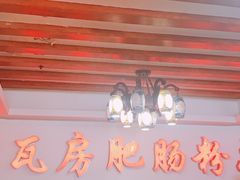 -青石桥老瓦房肥肠粉总店(青石桥总店)
