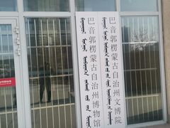 -巴音郭楞蒙古自治州博物馆