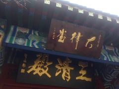-青岛崂山太清宫