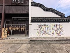 -丝绸小镇荻港古村