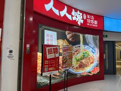 -人人馋羊汤·饸饹面(住总万科店)