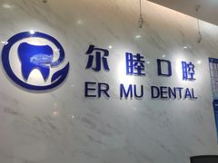 -深圳尔睦丽沙口腔门诊部(丽沙花都店)