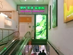 -世纪家家福生活超市(和义西里小区店)