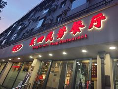-东四民芳餐厅(朝阳门店)