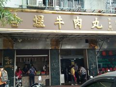 门面-福合埕牛肉丸(福平路店)