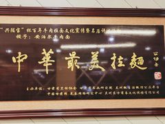 -安泊尔牛肉面(北滨河路店)