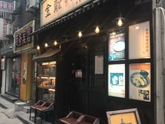 门面-金龙咖喱