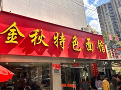 -金秋特色面馆(铜庄店)