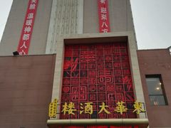 -东华大酒楼(主楼店)