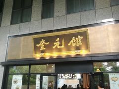 -奎元馆(市民中心店)