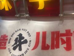 -牛市坎火锅(建设路店)