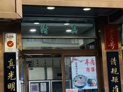 门面-老回回小吃(百万庄店)