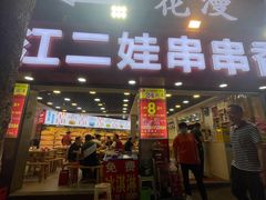 门面-江二娃串串香(科园四路总店)