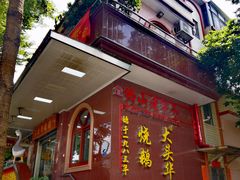 -黄连大头华烧鹅(萧地大马路店)