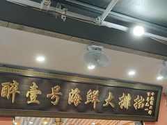 -醉壹号海鲜大排档(厦门美食地标店)