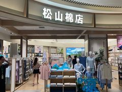 -松山棉店(长楹天街购物中心店)