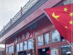 门面-秋栗香(地安门店)