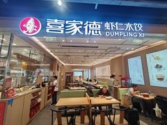 -喜家德虾仁水饺(东方宝泰店)