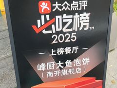 -峰厨大鱼泡饼(西青大学城店)