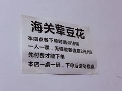 -海关荤豆花(洋河一路店)