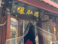 -爆肚冯(廊房二条店)