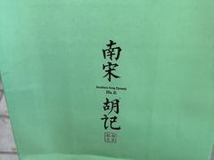 -南宋胡记(杭州灵隐寺店)
